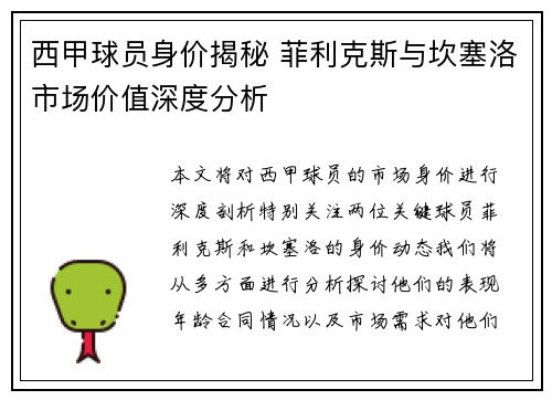 西甲球员身价揭秘 菲利克斯与坎塞洛市场价值深度分析