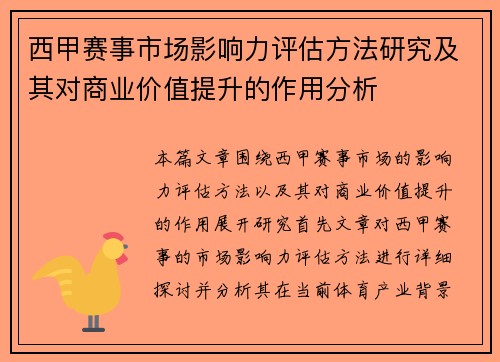 西甲赛事市场影响力评估方法研究及其对商业价值提升的作用分析