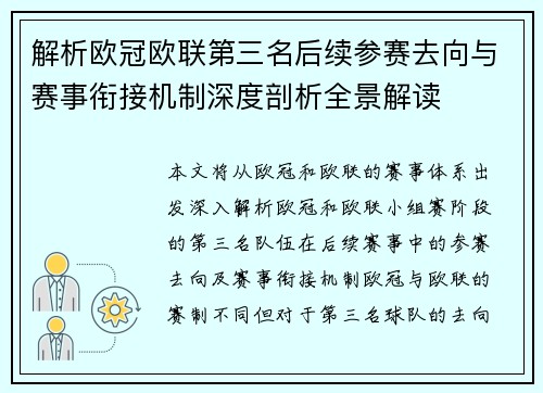 解析欧冠欧联第三名后续参赛去向与赛事衔接机制深度剖析全景解读