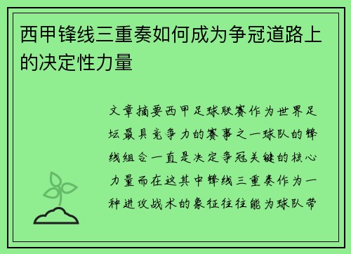 西甲锋线三重奏如何成为争冠道路上的决定性力量