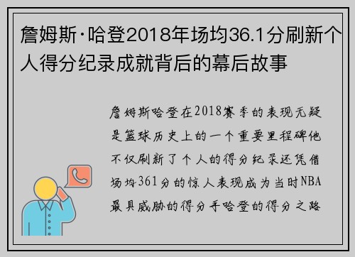 詹姆斯·哈登2018年场均36.1分刷新个人得分纪录成就背后的幕后故事