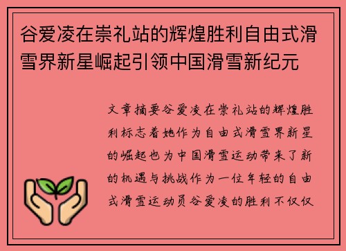 谷爱凌在崇礼站的辉煌胜利自由式滑雪界新星崛起引领中国滑雪新纪元