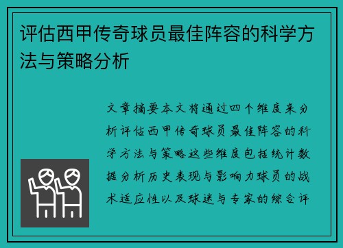 评估西甲传奇球员最佳阵容的科学方法与策略分析