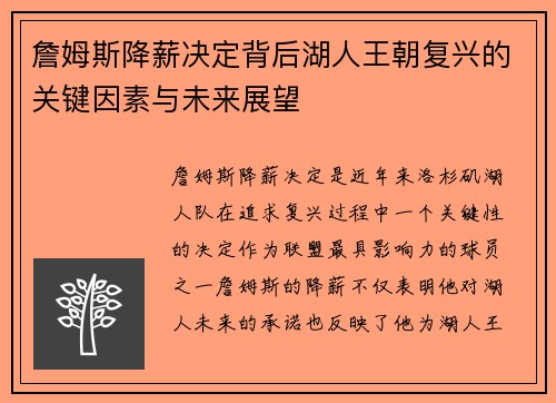 詹姆斯降薪决定背后湖人王朝复兴的关键因素与未来展望
