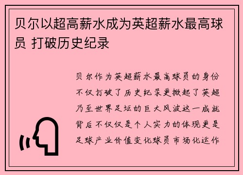 贝尔以超高薪水成为英超薪水最高球员 打破历史纪录 贝尔以超高薪水成为英超薪水最高球员 打破历史纪录