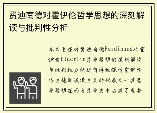 费迪南德对霍伊伦哲学思想的深刻解读与批判性分析