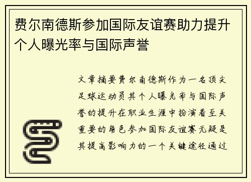 费尔南德斯参加国际友谊赛助力提升个人曝光率与国际声誉