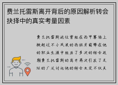 费兰托雷斯离开背后的原因解析转会抉择中的真实考量因素