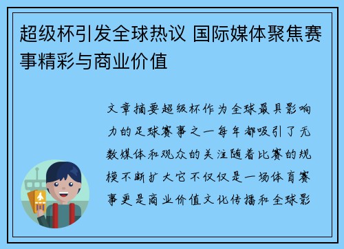 超级杯引发全球热议 国际媒体聚焦赛事精彩与商业价值