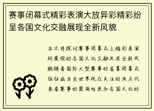 赛事闭幕式精彩表演大放异彩精彩纷呈各国文化交融展现全新风貌 赛事闭幕式精彩表演大放异彩精彩纷呈各国文化交融展现全新风貌