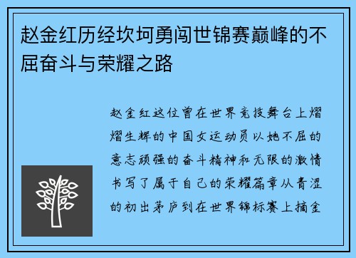 赵金红历经坎坷勇闯世锦赛巅峰的不屈奋斗与荣耀之路