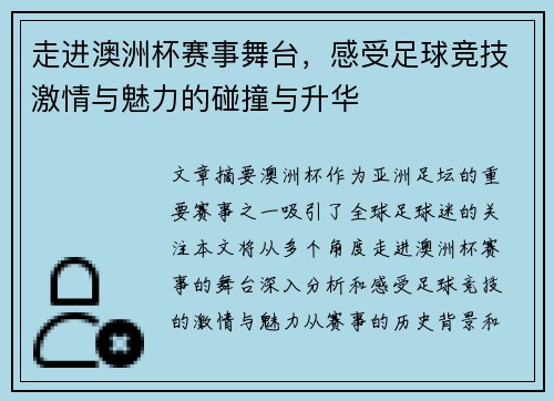 走进澳洲杯赛事舞台，感受足球竞技激情与魅力的碰撞与升华