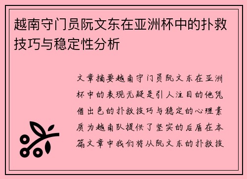 越南守门员阮文东在亚洲杯中的扑救技巧与稳定性分析