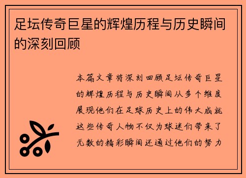 足坛传奇巨星的辉煌历程与历史瞬间的深刻回顾