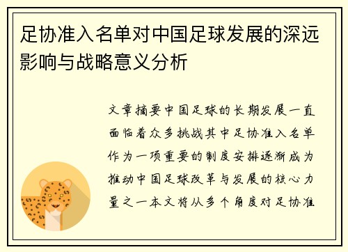 足协准入名单对中国足球发展的深远影响与战略意义分析