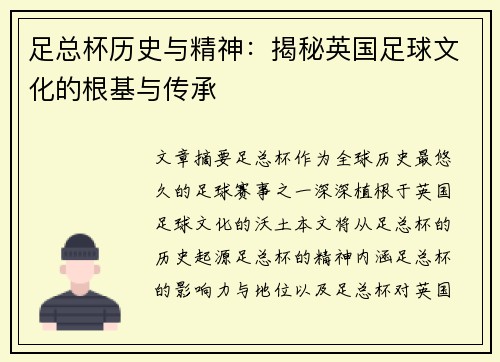 足总杯历史与精神：揭秘英国足球文化的根基与传承