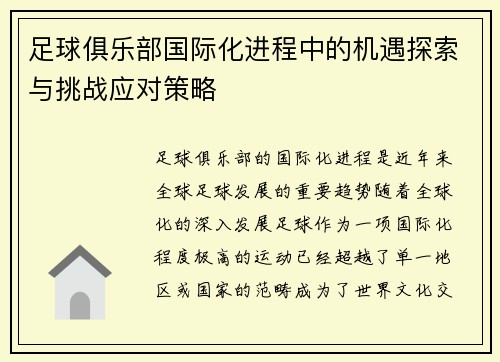 足球俱乐部国际化进程中的机遇探索与挑战应对策略 足球俱乐部国际化进程中的机遇探索与挑战应对策略