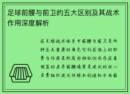 足球前腰与前卫的五大区别及其战术作用深度解析