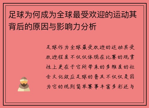 足球为何成为全球最受欢迎的运动其背后的原因与影响力分析