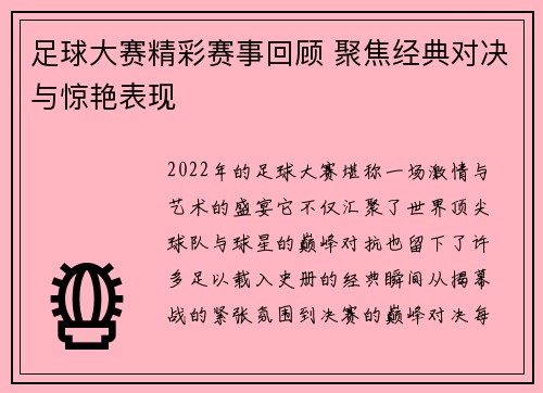 足球大赛精彩赛事回顾 聚焦经典对决与惊艳表现