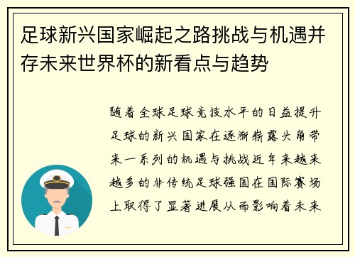 足球新兴国家崛起之路挑战与机遇并存未来世界杯的新看点与趋势