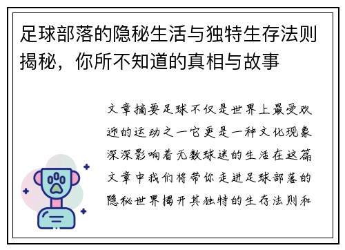 足球部落的隐秘生活与独特生存法则揭秘，你所不知道的真相与故事
