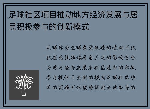 足球社区项目推动地方经济发展与居民积极参与的创新模式 足球社区项目推动地方经济发展与居民积极参与的创新模式