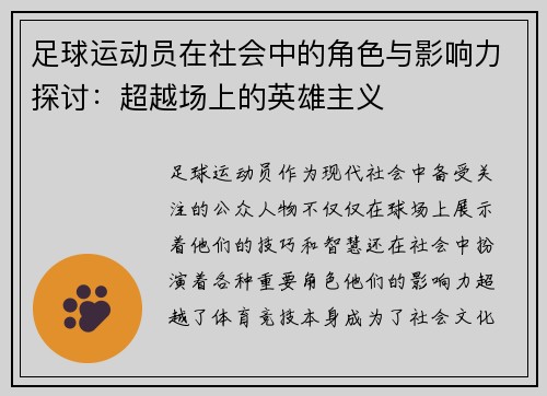 足球运动员在社会中的角色与影响力探讨：超越场上的英雄主义